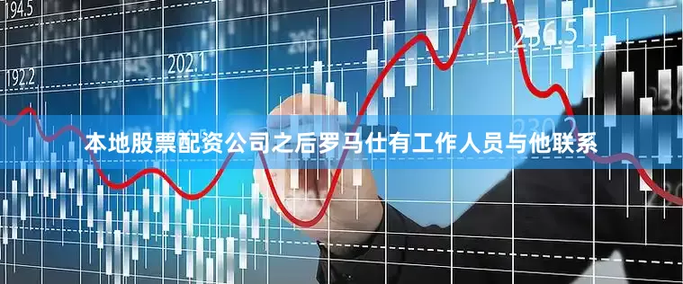 本地股票配资公司之后罗马仕有工作人员与他联系
