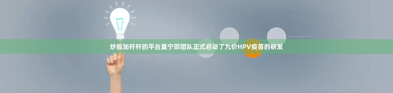 炒股加杆杆的平台夏宁邵团队正式启动了九价HPV疫苗的研发