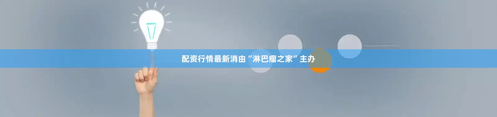 配资行情最新消由“淋巴瘤之家”主办