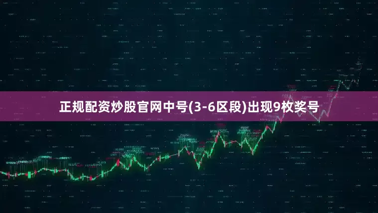 正规配资炒股官网中号(3-6区段)出现9枚奖号