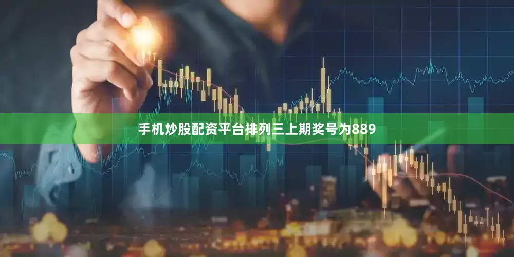 手机炒股配资平台　　　　排列三上期奖号为889