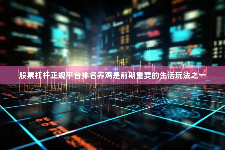 股票杠杆正规平台排名养鸡是前期重要的生活玩法之一