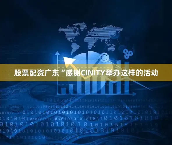 股票配资广东“感谢CINITY举办这样的活动