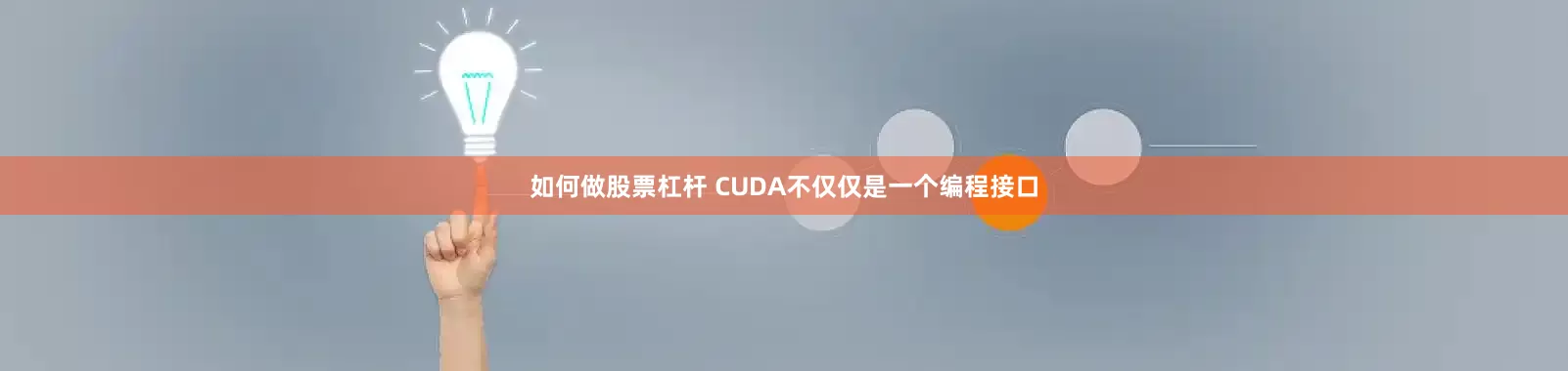 如何做股票杠杆 CUDA不仅仅是一个编程接口