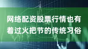 网络配资股票行情也有着过火把节的传统习俗
