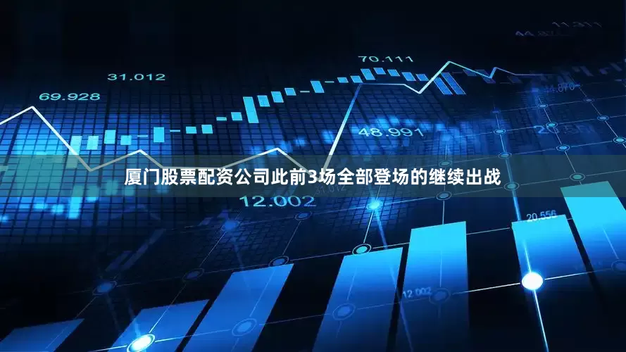 厦门股票配资公司此前3场全部登场的继续出战