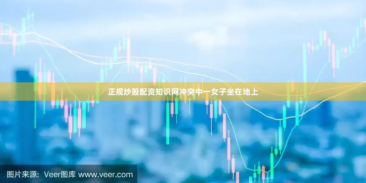 正规炒股配资知识网冲突中一女子坐在地上
