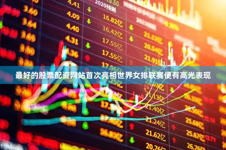最好的股票配资网站首次亮相世界女排联赛便有高光表现