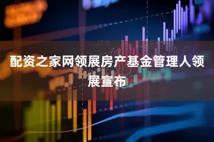 配资之家网　　领展房产基金管理人领展宣布