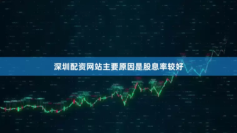 深圳配资网站主要原因是股息率较好