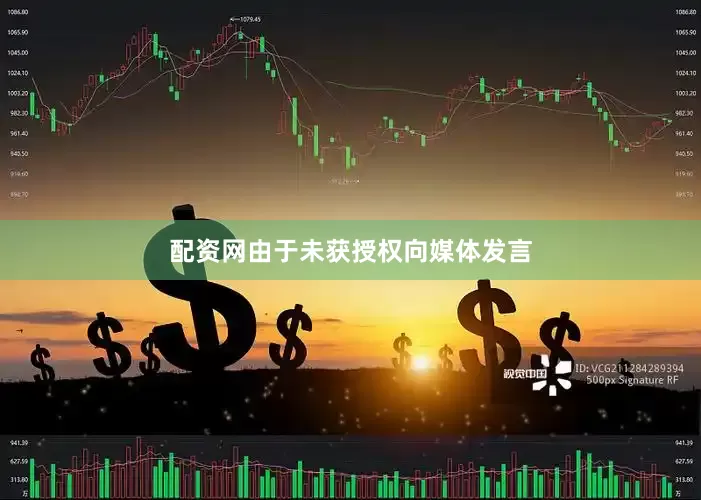 配资网由于未获授权向媒体发言