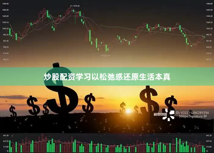 炒股配资学习以松弛感还原生活本真