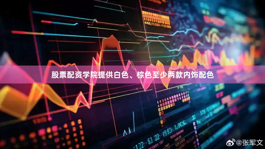 股票配资学院提供白色、棕色至少两款内饰配色