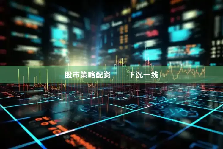 股市策略配资        下沉一线
