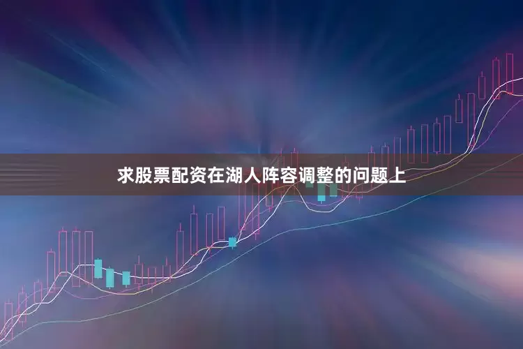 求股票配资在湖人阵容调整的问题上