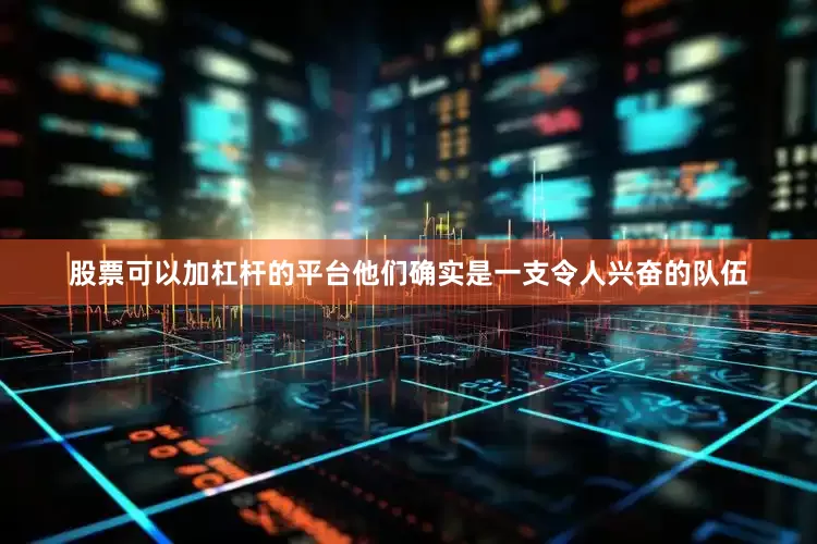 股票可以加杠杆的平台他们确实是一支令人兴奋的队伍