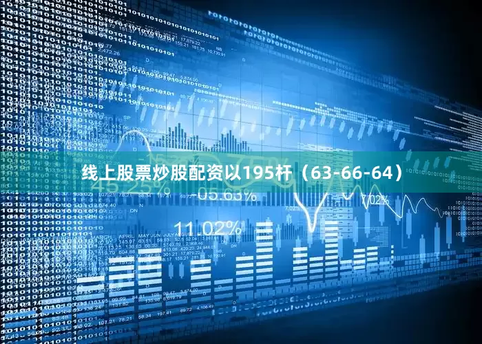 线上股票炒股配资以195杆（63-66-64）