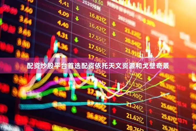 配资炒股平台首选配资依托天文资源和戈壁奇景
